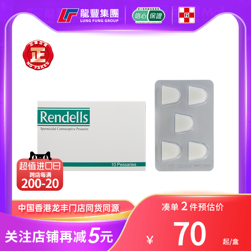 香港进口妻之友Rendells外用避孕药10粒事前短期短效避孕女性专用