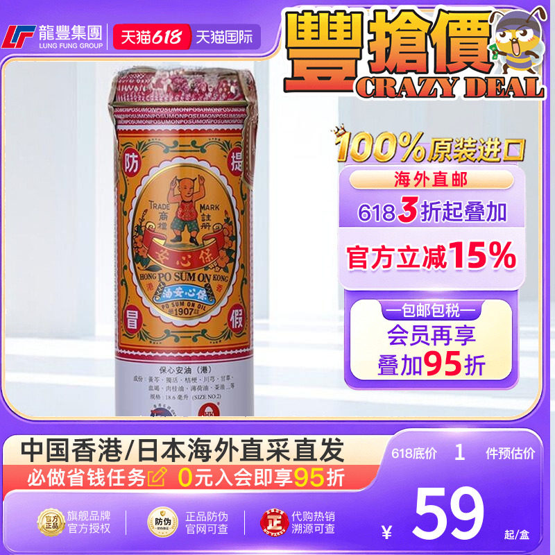 香港保心安油18.6ml肌肉关节蚊虫薄荷护表油进口正品香港直邮外用