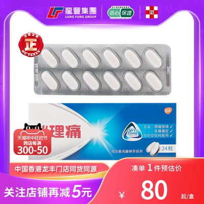 香港版必理痛Panadol 24粒头痛发烧感冒肌肉痛进口喉咙止疼痛药丸