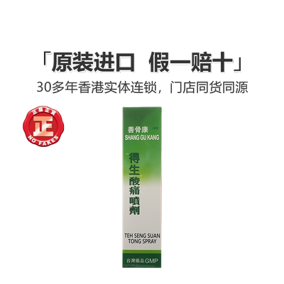 香港善骨康得生酸痛喷剂100ml刀割伤止血止痛消肿非云南白药喷雾