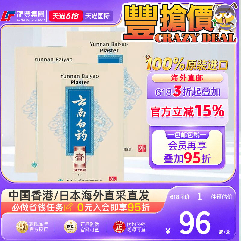 香港版云南白药膏止痛贴膏5片活血祛风除湿消肿云南白药止痛贴膏