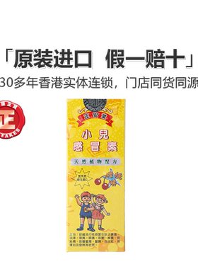 香港正安堂小儿感冒素120ml宝宝儿童口服液咳嗽流鼻涕感冒药小儿