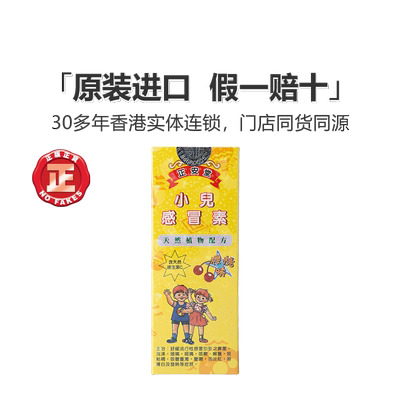 香港正安堂小儿感冒素120ml宝宝儿童口服液咳嗽流鼻涕感冒药小儿