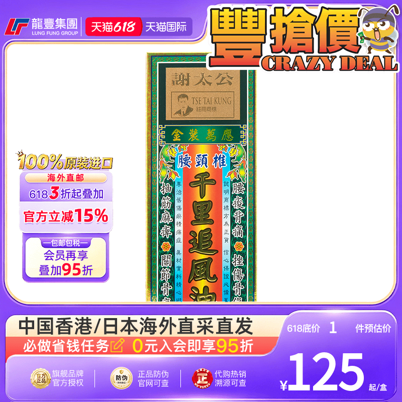 香港龙丰谢太公金装万应腰颈椎千里追风油45ml缓解劳损舒筋活络油