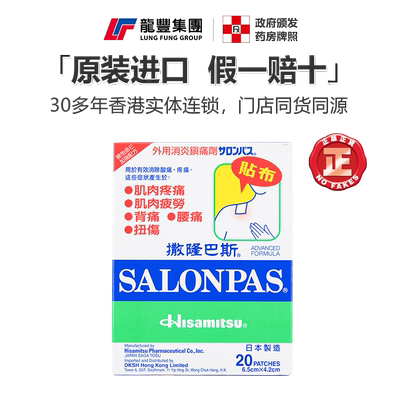 日本撒隆巴斯镇痛消炎贴20枚肩痛腰痛肌肉疲劳制药久光膏药贴膏
