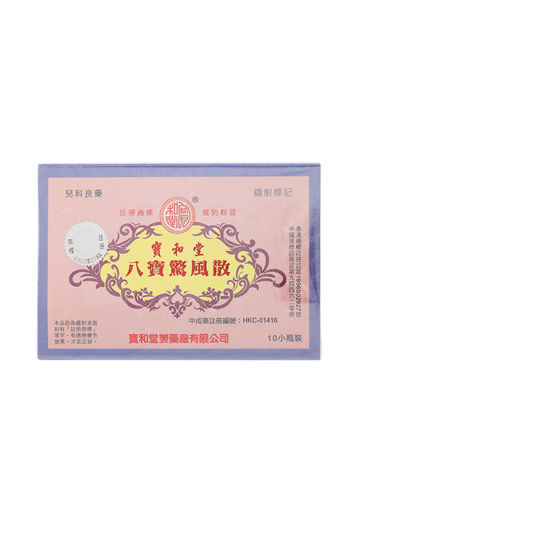 香港宝和堂惊风散10支装安神定惊消食化积开胃清热祛痰香港直邮