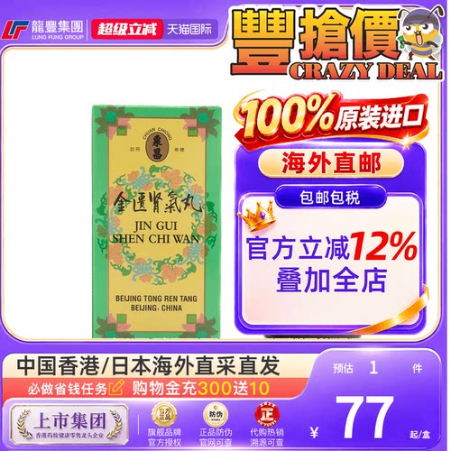 香港同仁堂泉昌金匮肾气丸600粒腰膝酸软小便不利畏寒冷温补肾阳