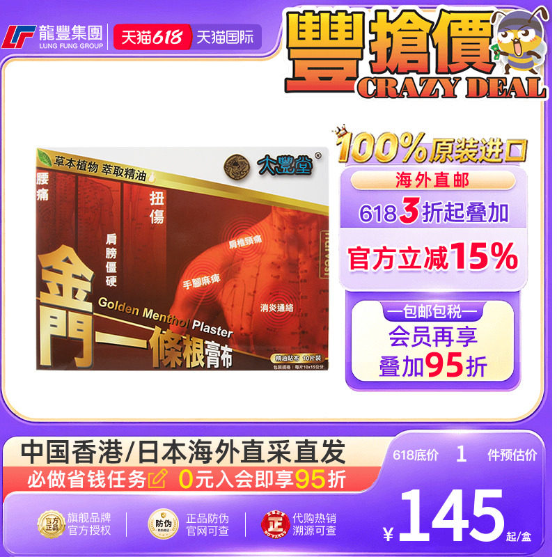 龙丰大丰堂金门一条根膏布手脚麻痹肩周炎消炎止痛贴镇痛膏药喷雾