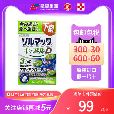 日本大鹏药品止泻药12粒腹泻腹胀腹痛肠胃不适消化不良健胃整肠丸