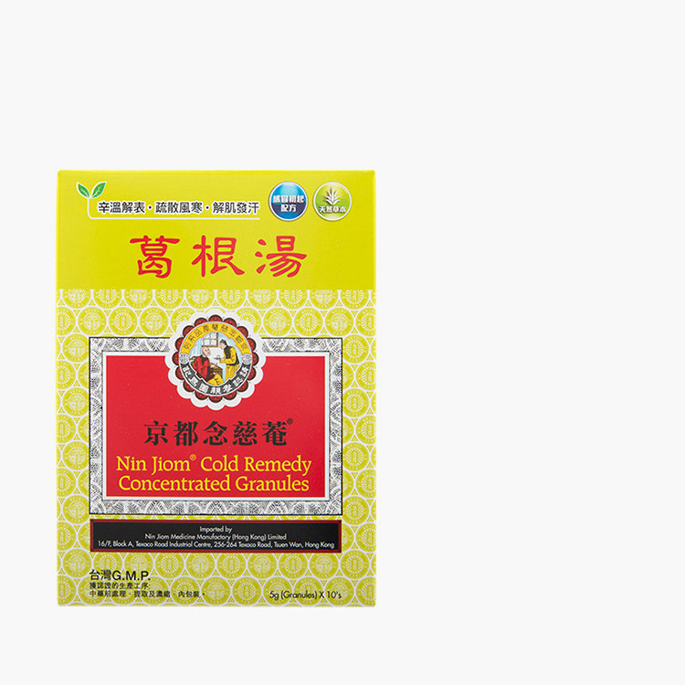 中国香港版京都念慈菴葛根汤10包舒缓感冒头疼恶梦感冒咳嗽疏风药