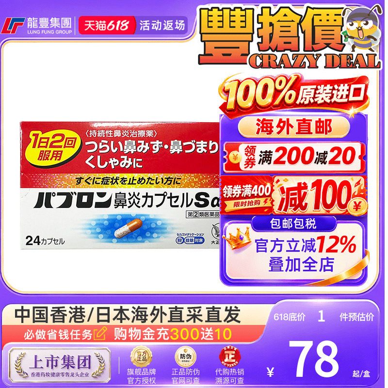 日本大正制药鼻炎胶囊24粒急慢性鼻炎过敏性流鼻涕日本进口鼻炎药