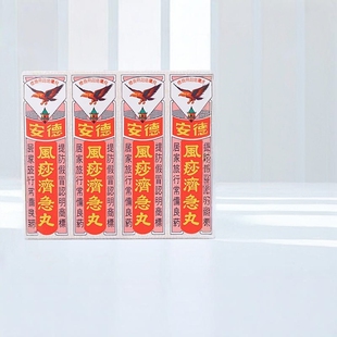 香港进口德安风沙济急丸消化不良调理脾胃风痧济急丸旗舰店正品