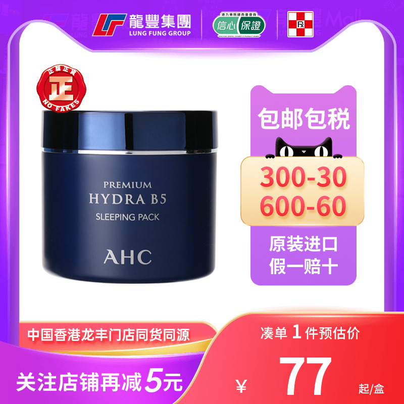 AHC面膜B5玻尿酸睡眠面膜