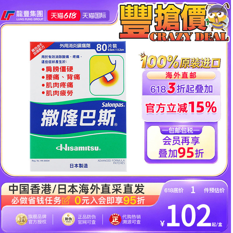 香港版日本久光制药撒隆巴斯膏药贴肌肉痛肩周消炎镇止痛贴肌肉疼