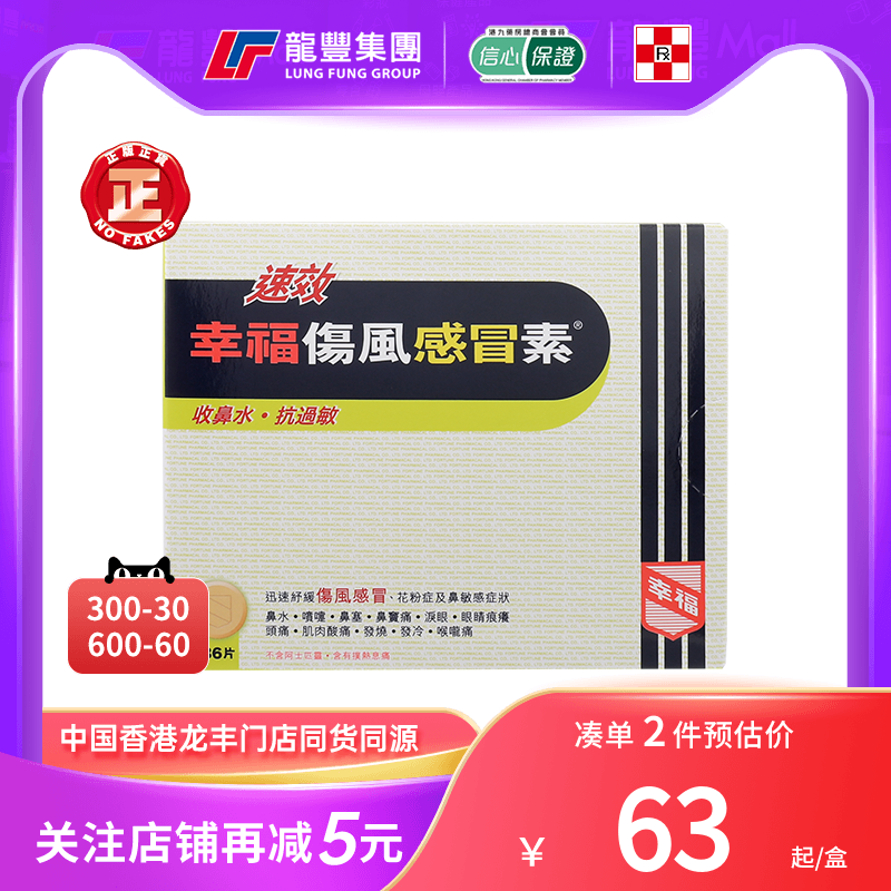 香港版速效幸福伤风感冒素36片过敏鼻炎发烧咳嗽幸福感冒药伤风素