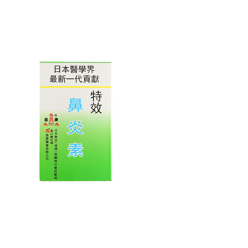 盈康特效鼻炎片鼻塞打喷嚏过敏性鼻炎专用特效药日本进口鼻炎药片