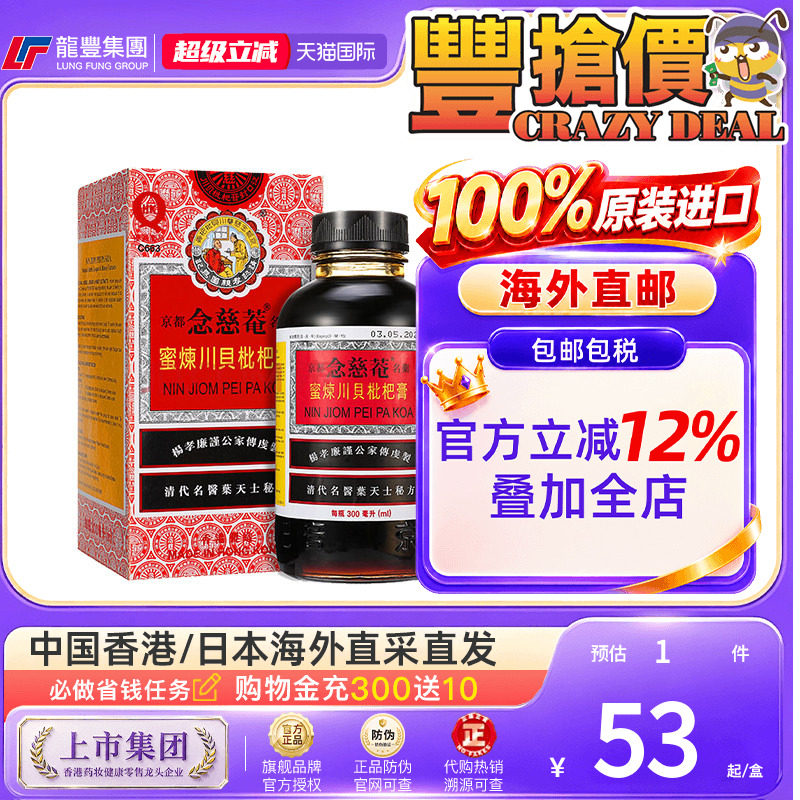 香港港版京都念慈菴蜜炼川贝枇杷膏300ml润肺化痰咳嗽感冒止咳喘