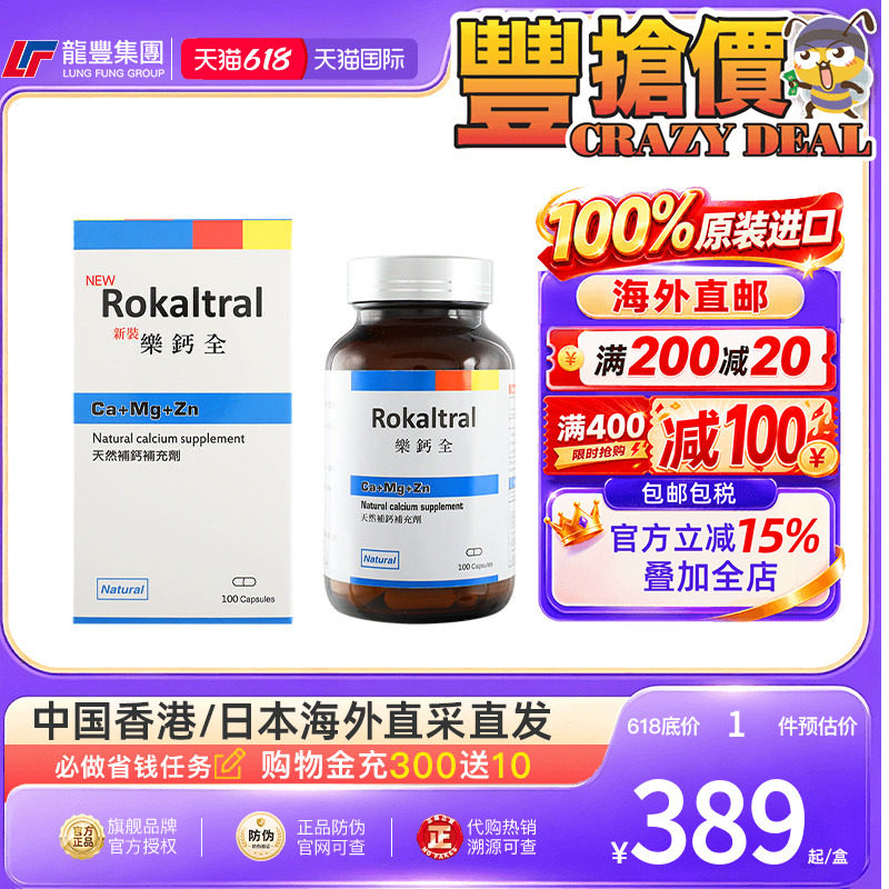 美国ROKALTRAL乐钙全钙镁锌胶囊100粒缺钙抽筋骨质疏松成人补钙片