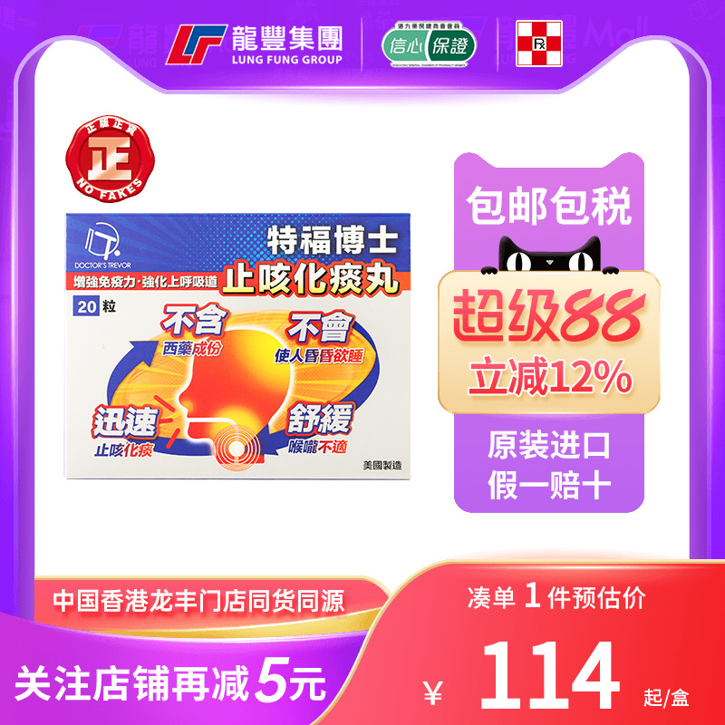 香港版特福博士止咳化痰丸咽喉痛发炎润肺增强免疫力祛痰止咳丸