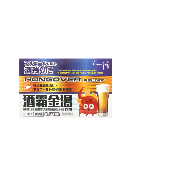 香港版日本原装永宝酒霸金汤解酒丸10粒护肝片解酒醒酒药熬夜应酬