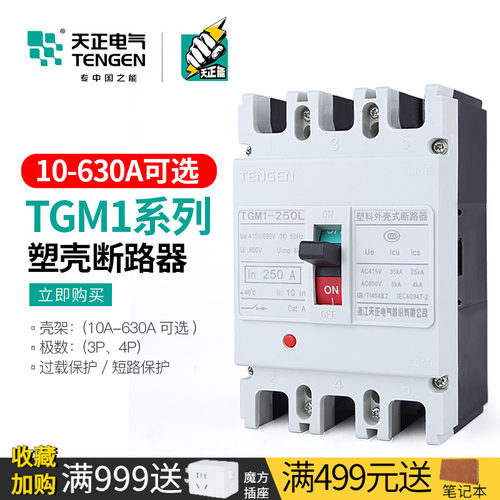 天正电气TGM1塑壳断路器