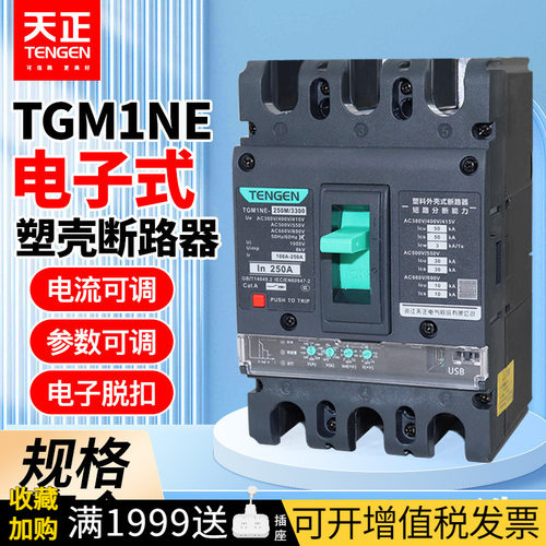 天正TGM1NE电子式塑壳断路器