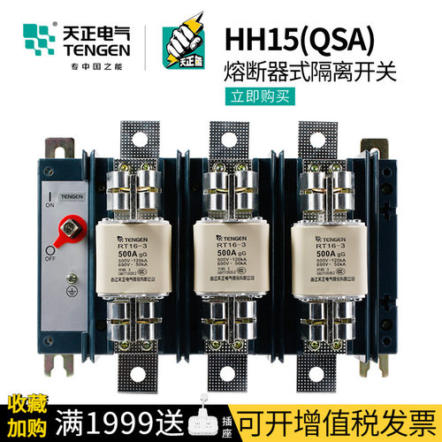 天正HH15(QSA)熔断器组隔离开关
