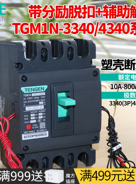 天正TGM1N断路器带消防分励脱扣器辅助触头信号反馈3340费控开关