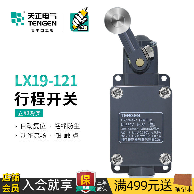 TENGEN天正电气 行程开关LX19-121单滚轮自动复位微动开关限位器