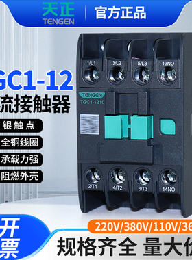 TENGEN天正TGC1-1210 1211交流接触器1201三相220V380V36V24V110V