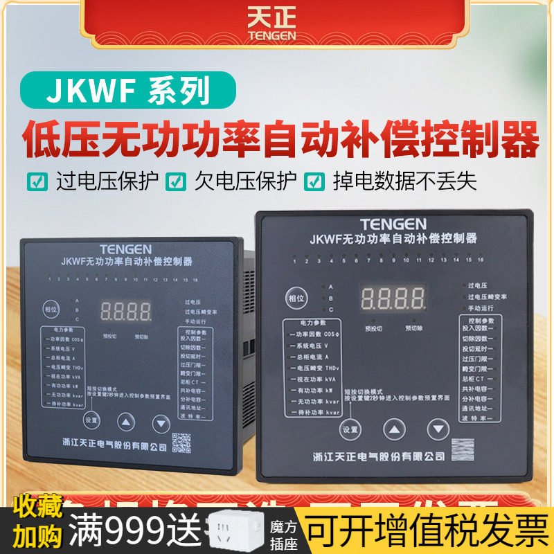 天正低压智能无功补偿电容器柜自动JKWF-12路18路动态DC12V分补型