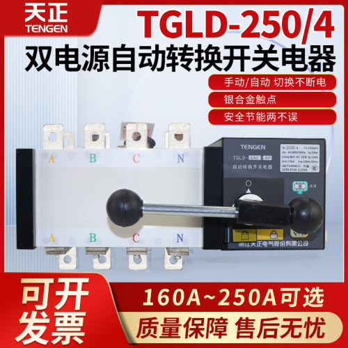 天正TGLD-250双电源自动转换