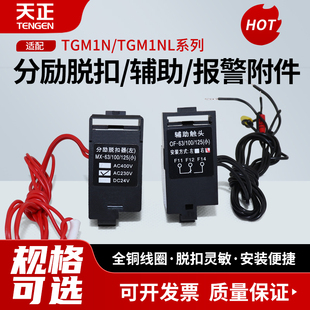 天正电气TGM1N分励脱扣器远程消防强切分励线圈辅助报警漏电附件