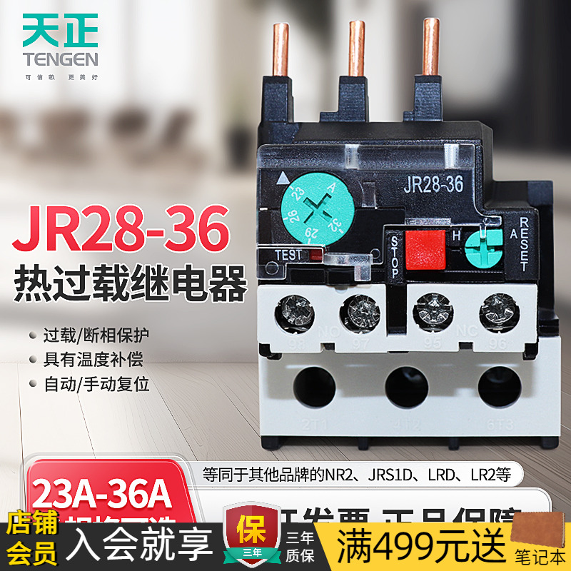 天正电气JR28-36热继电器