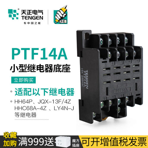 天正电气PTF14A继电器底座