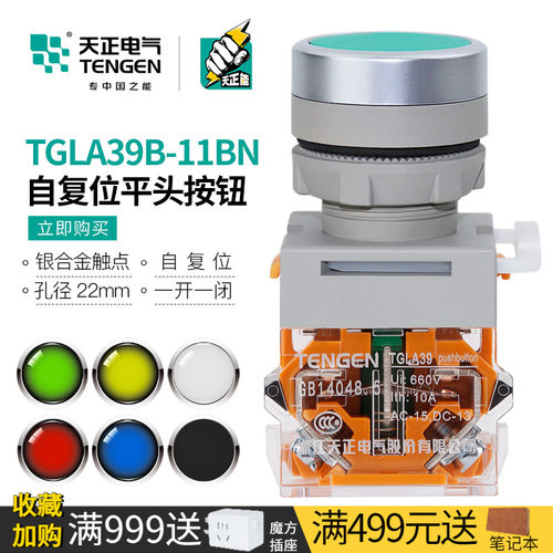 天正电气TGLA39B自复位按钮开关