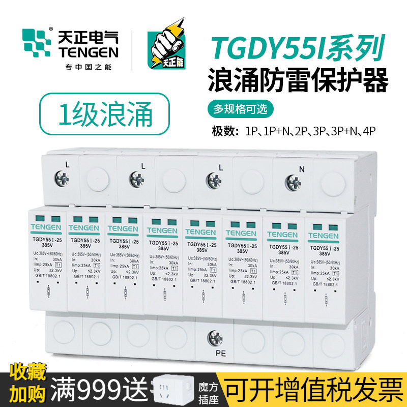 天正电气TGDY55I一级电涌保护器图片