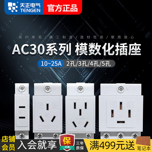 天正电气AC30模数化插座轨道插座