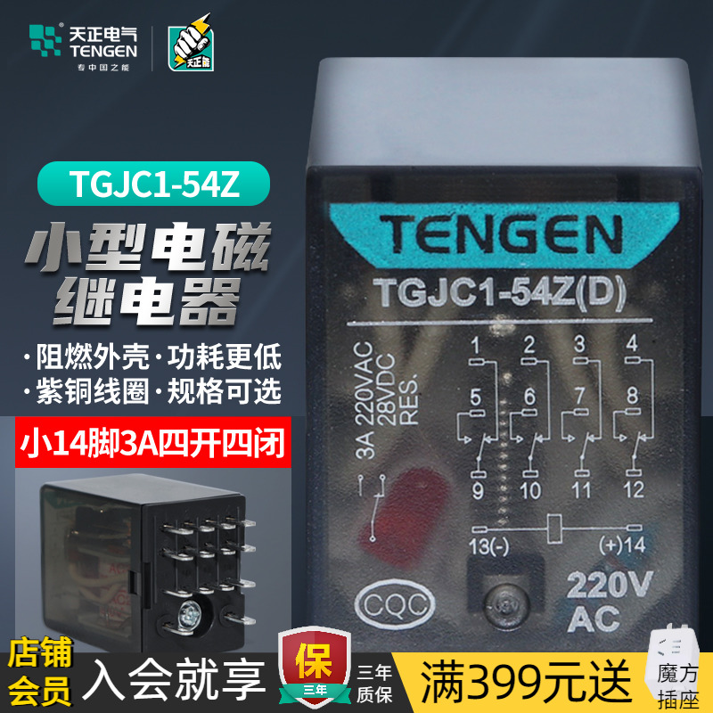 TENGEN天正 TGJC1-54Z小型电磁中间继电器220V24V 14脚四开四闭3A 五金/工具 电磁继电器 原图主图