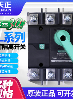 天正GL隔离开关100A三相电闸刀开关3P负荷开关4P单头250A400A630A