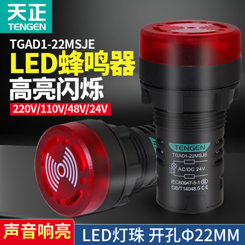 天正电气蜂鸣器声光指示信号灯