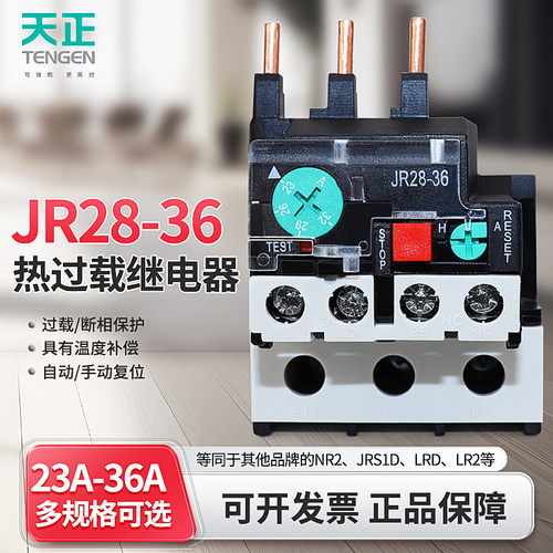 天正电气JR28-36热继电器