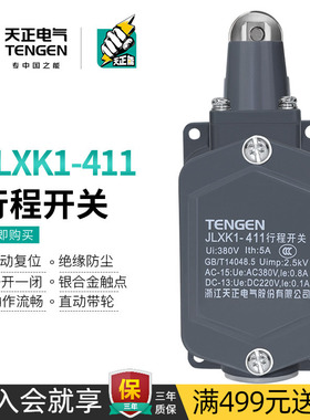 天正电气 JLXK1-411行程开关柱塞滚轮防护式自动复位一常开一常闭