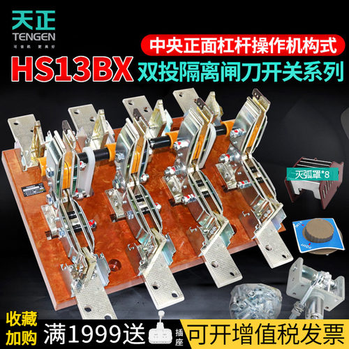 天正HS13BX双向隔离刀开关