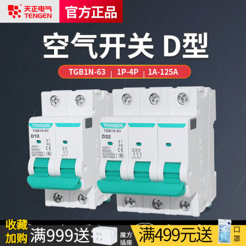 天正电动机用电闸D型空气开关