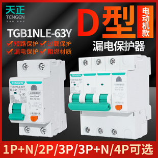 D型窄体漏保TGB1NLE 63Y小型漏电保护断路器电动机动力型空气开关