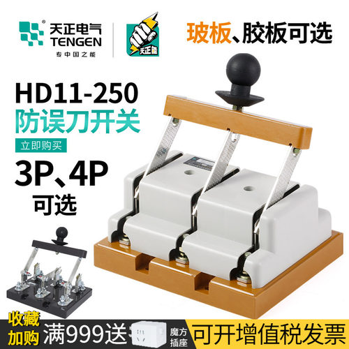 天正电气HD11-250单投闸刀开关