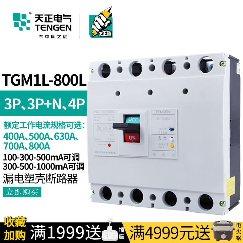 天正TGM1L-800A漏电保护断路器