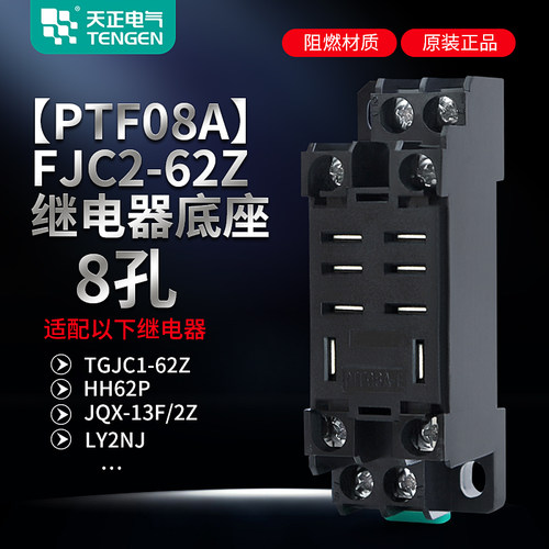 天正TENGEN继电器底座FJC2-62Z