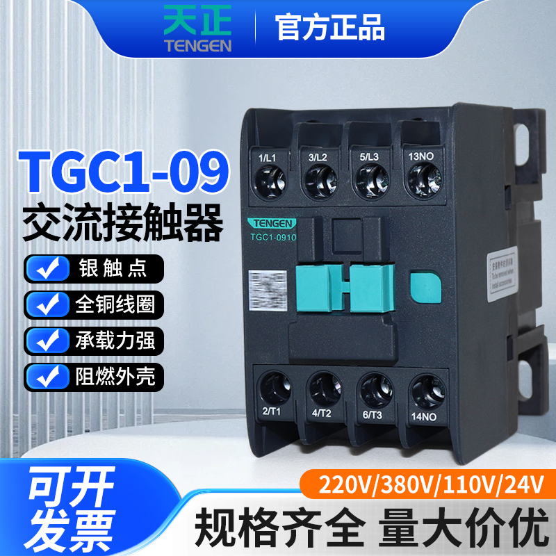 天正电气TGC1-0910交流接触器